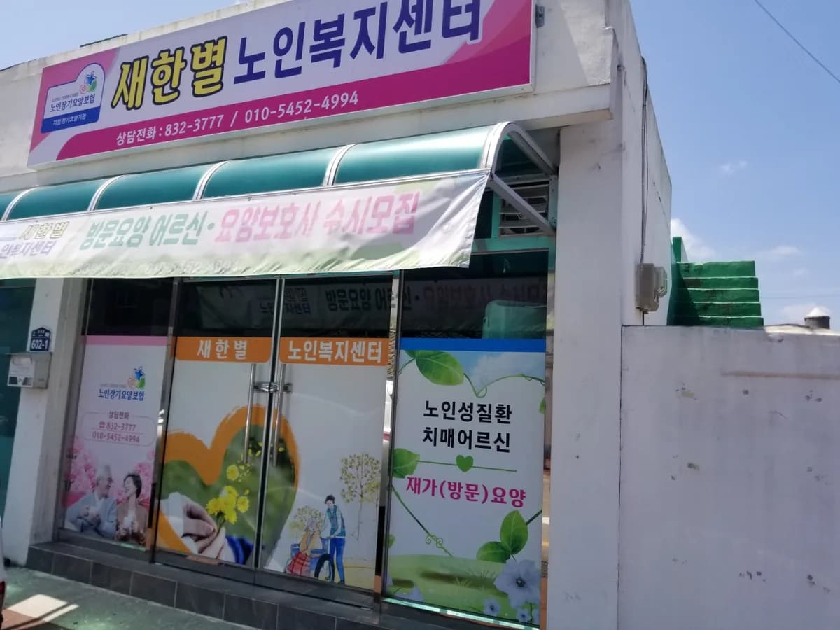 새한별노인복지센터 이미지 1