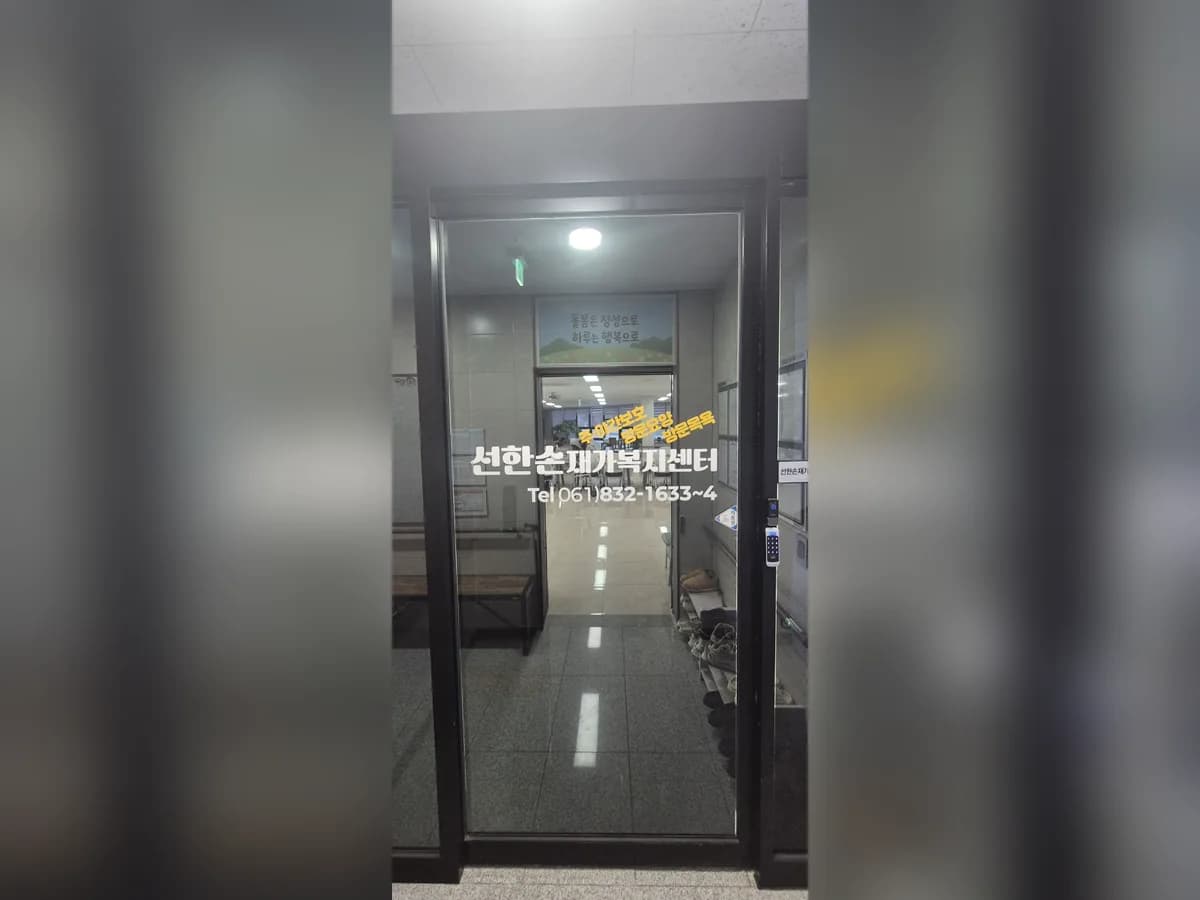 선한손재가복지센터 이미지 1