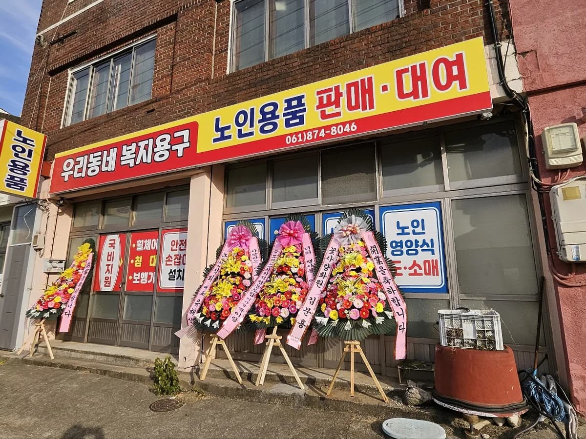 우리동네복지용구 이미지 1