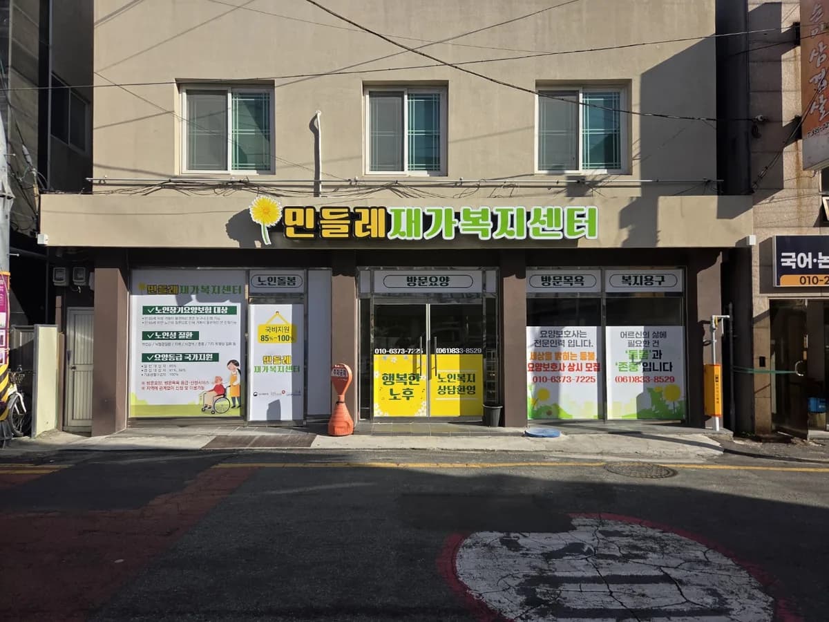 민들레재가복지센터 이미지 1