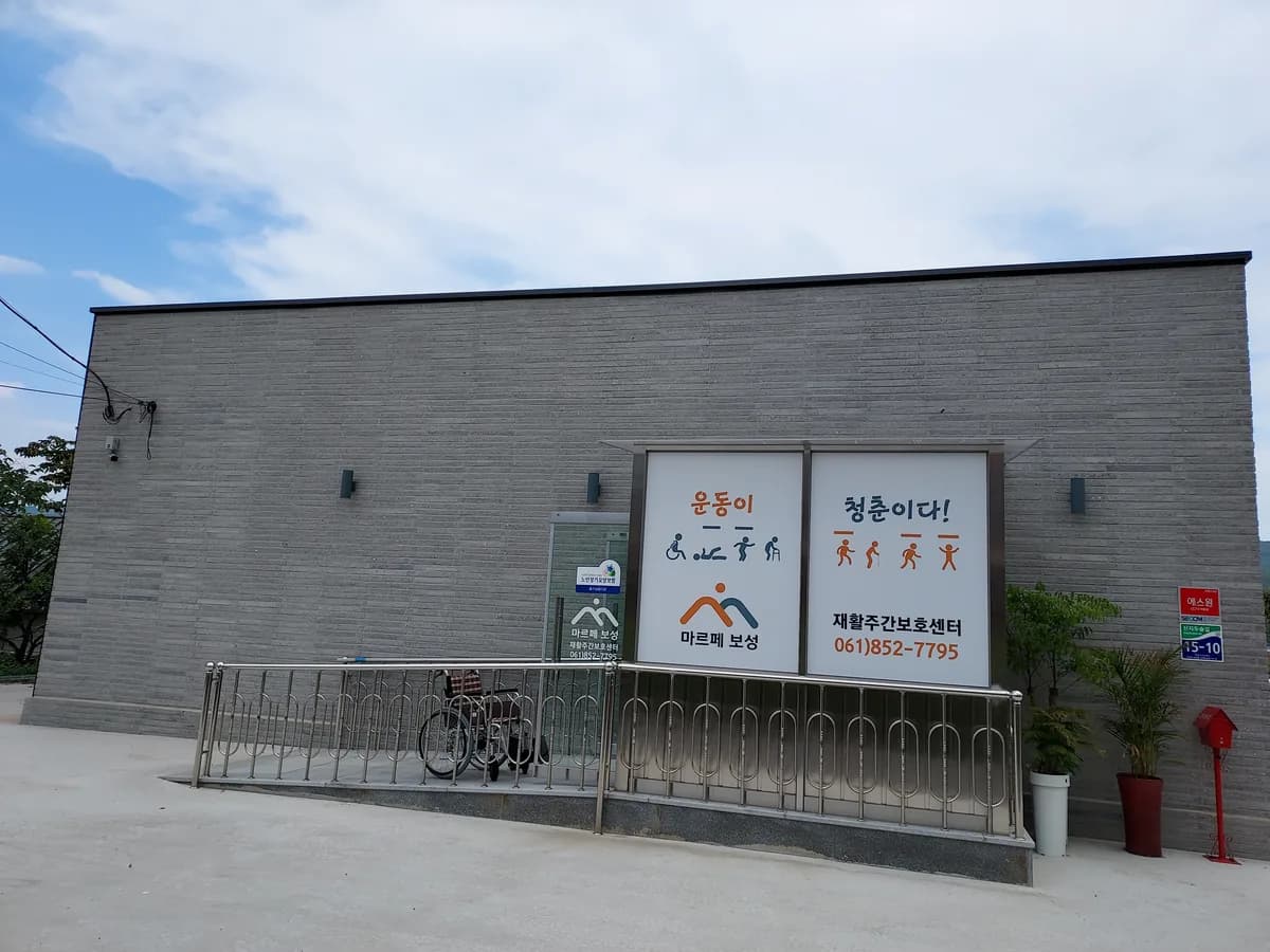 마르페재활주간보호센터 이미지 1