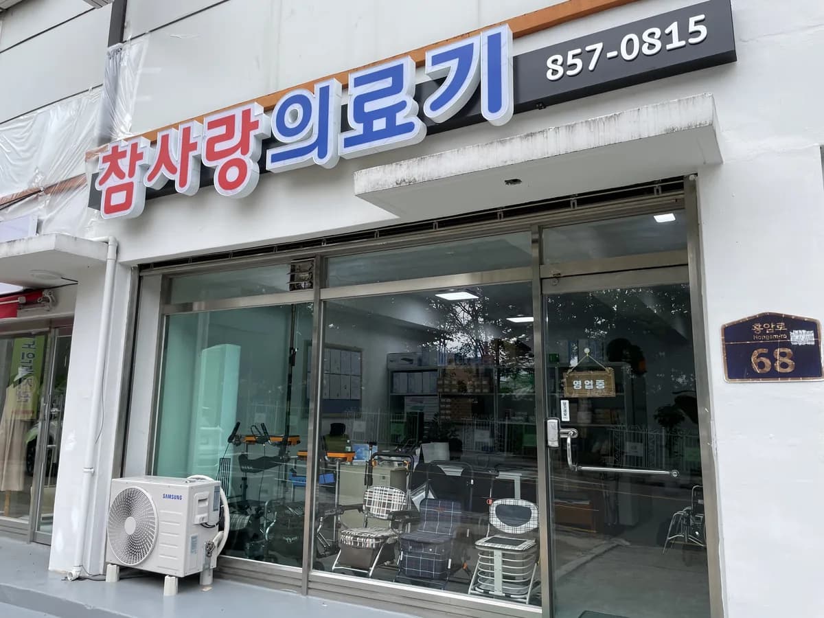 참사랑의료기 이미지 1