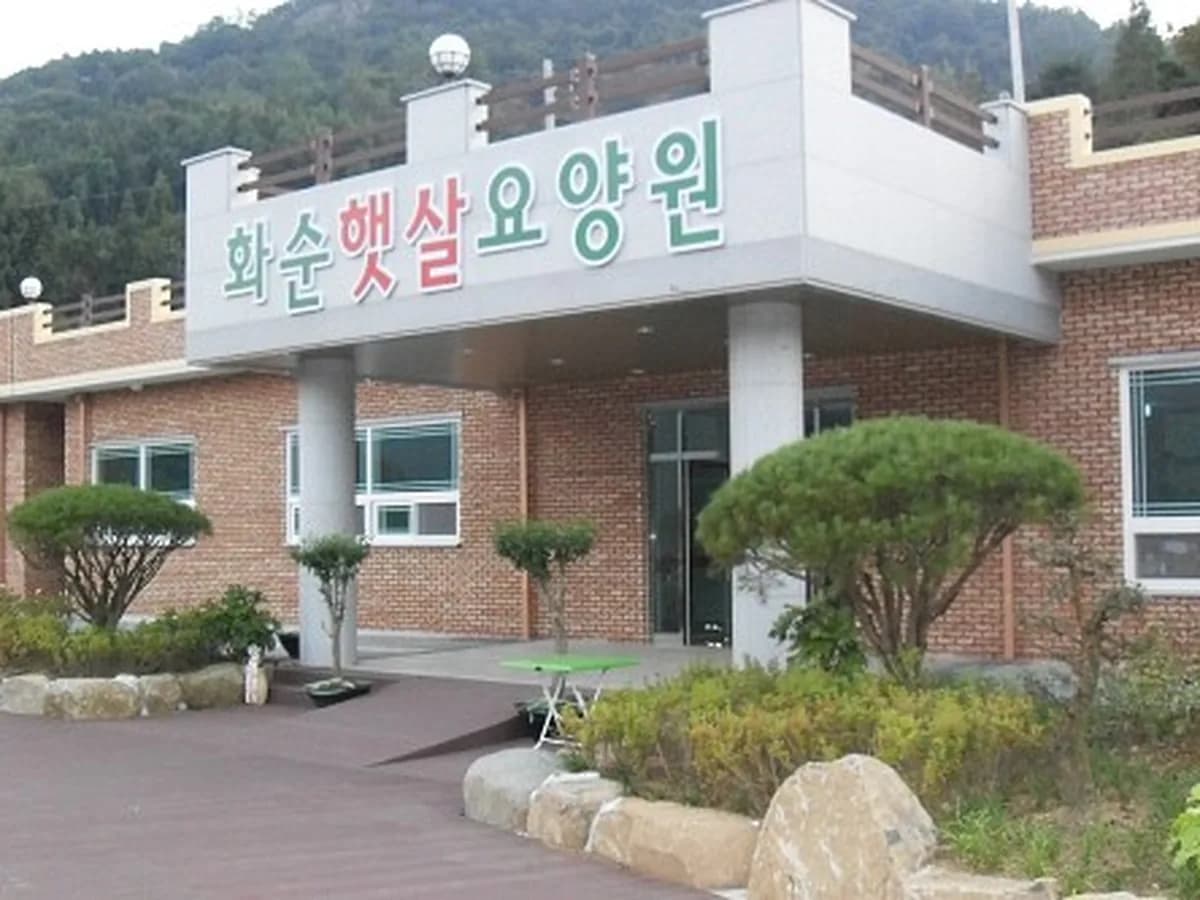 화순햇살노인복지센터 이미지 2