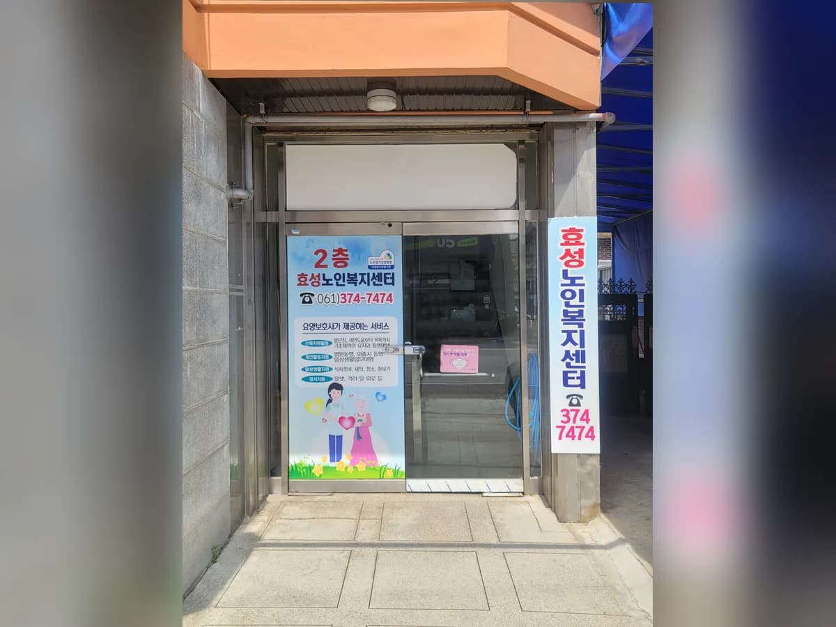 효성노인복지센터 이미지 2