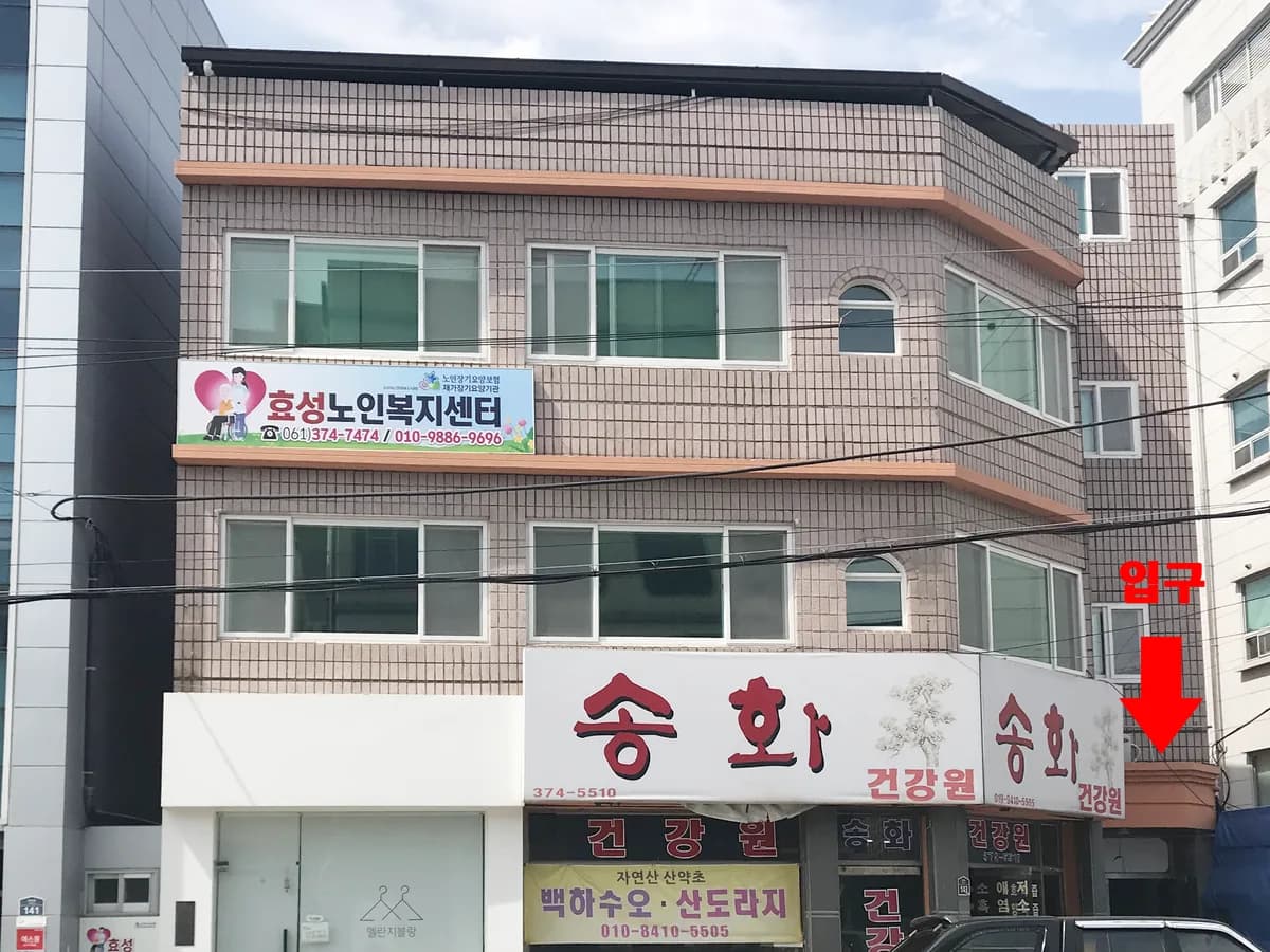 효성노인복지센터 이미지 3
