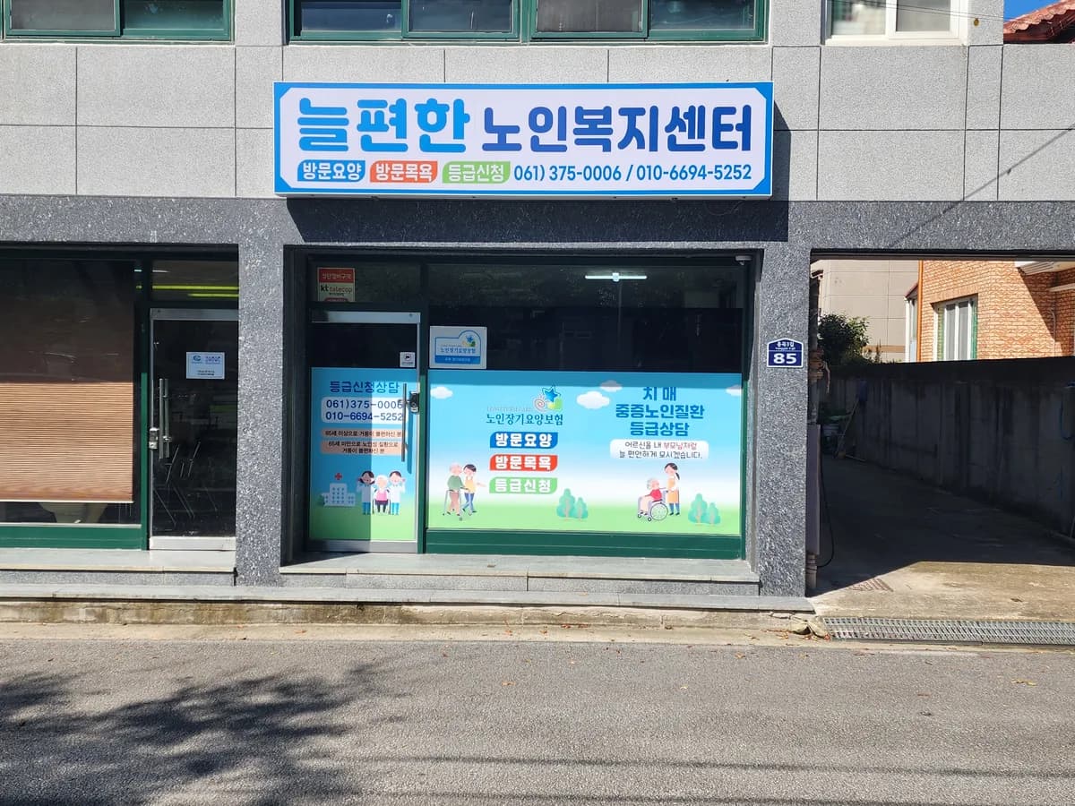 늘편한노인복지센터 이미지 1