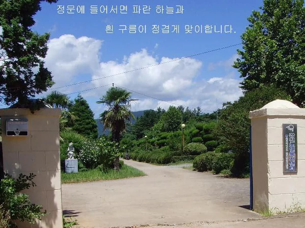 강진노인복지센터 이미지 7