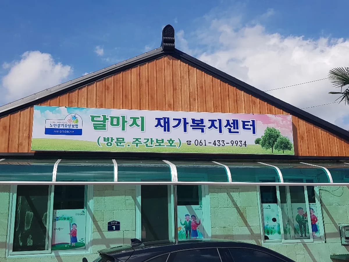 달마지재가복지센터 이미지 1