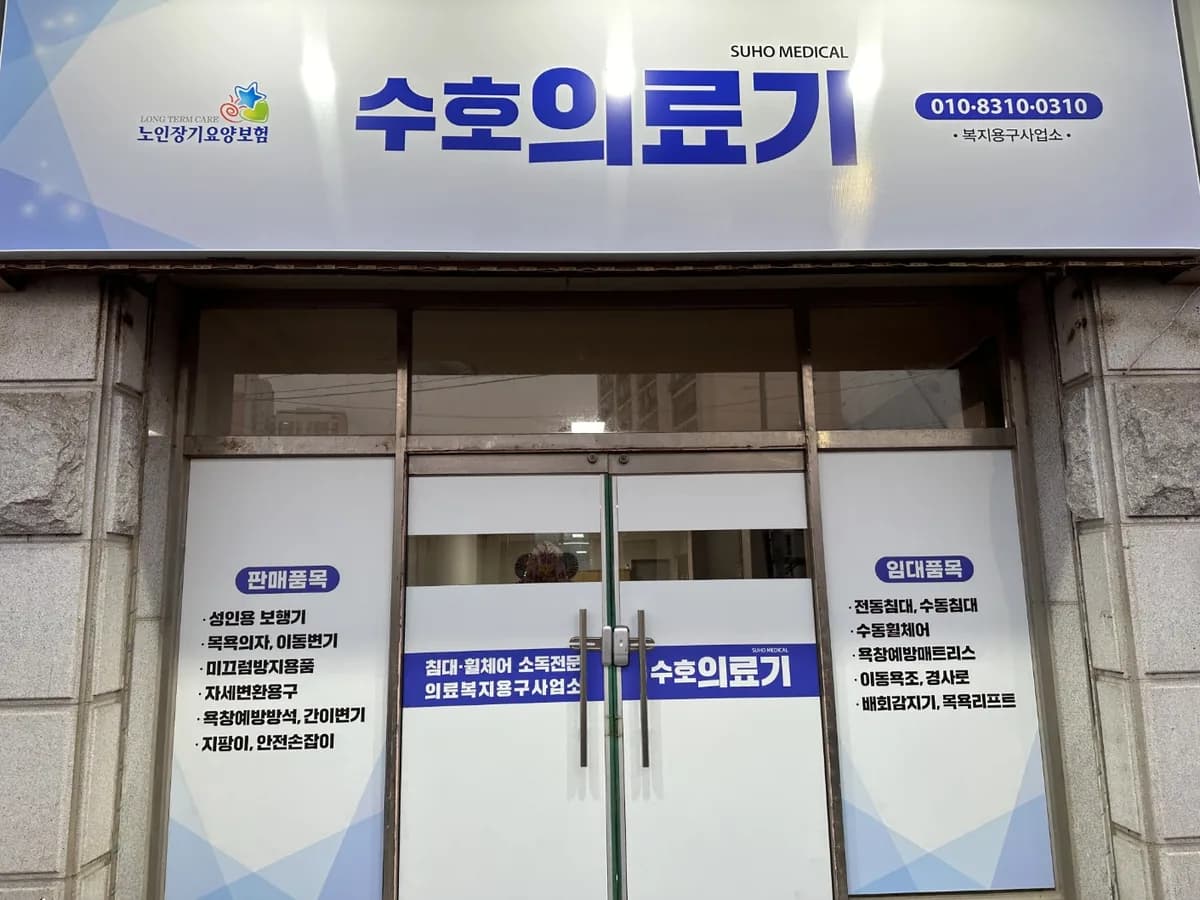 수호의료기 이미지 1