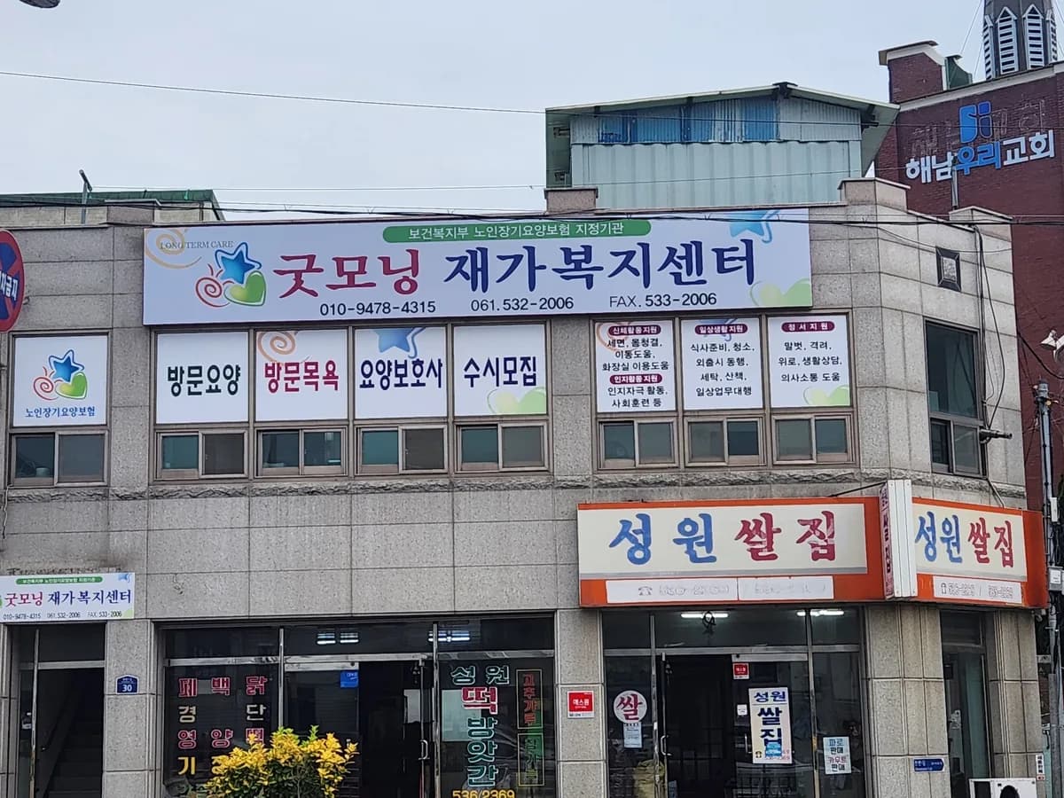 굿모닝재가복지센터 이미지 1