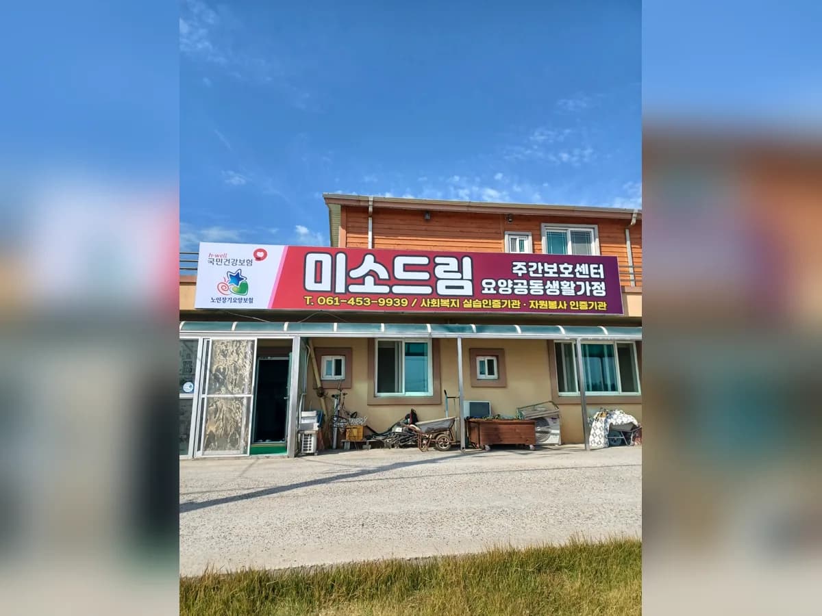미소드림주야간보호센터 이미지 2