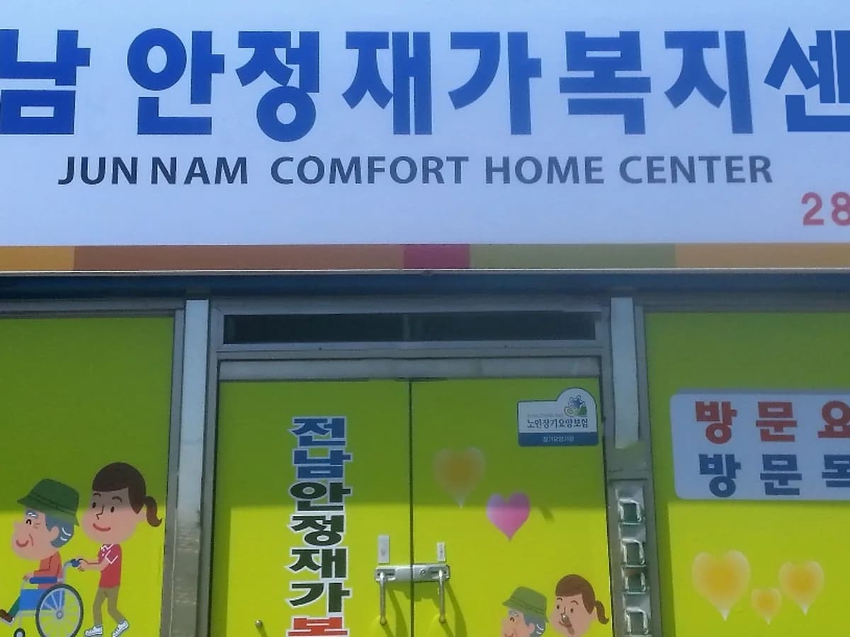 전남안정재가복지센터 이미지 1