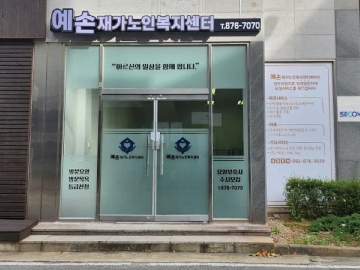 예손재가노인복지센터 이미지 3