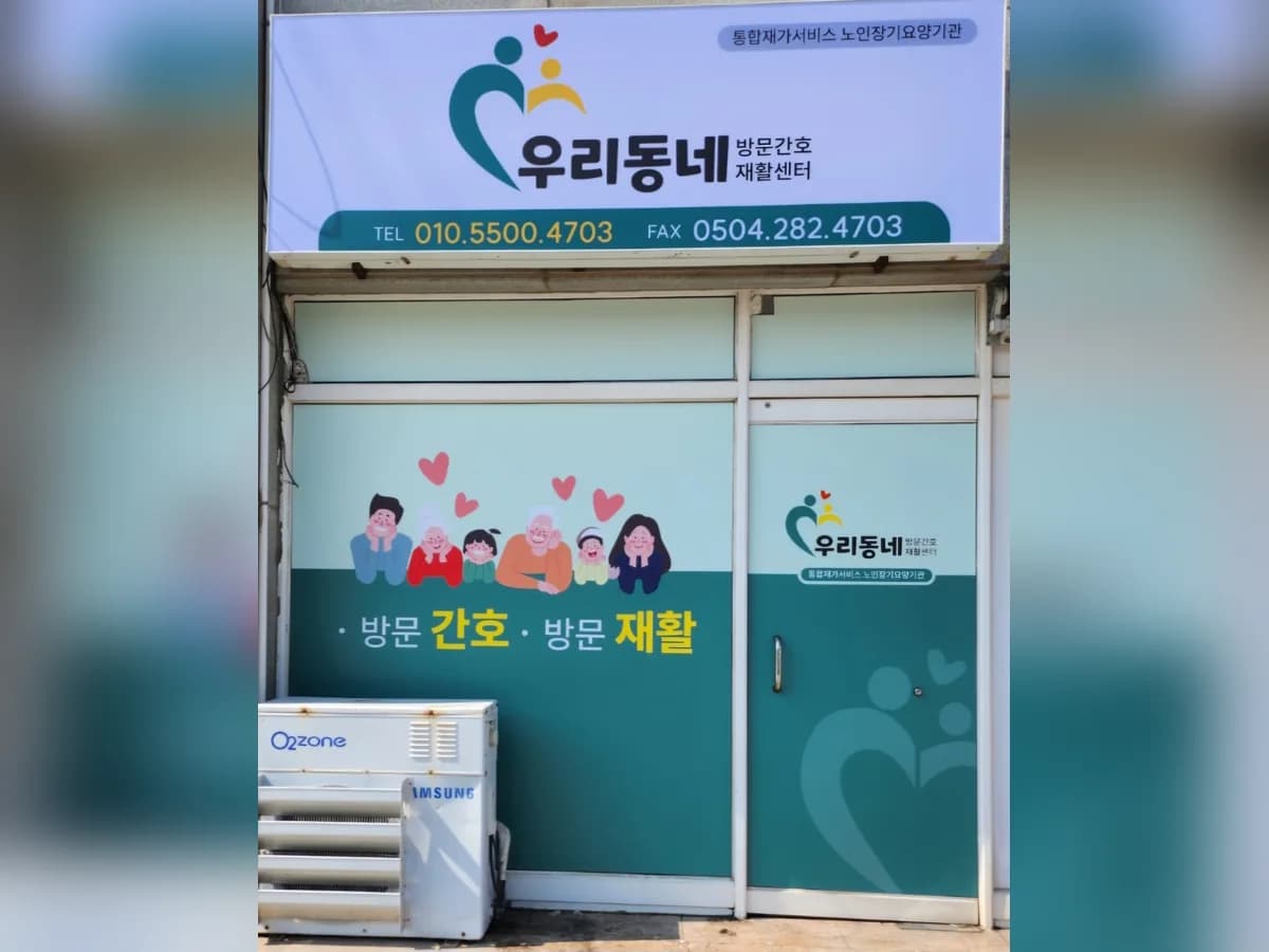 우리동네방문간호재활센터 이미지 1