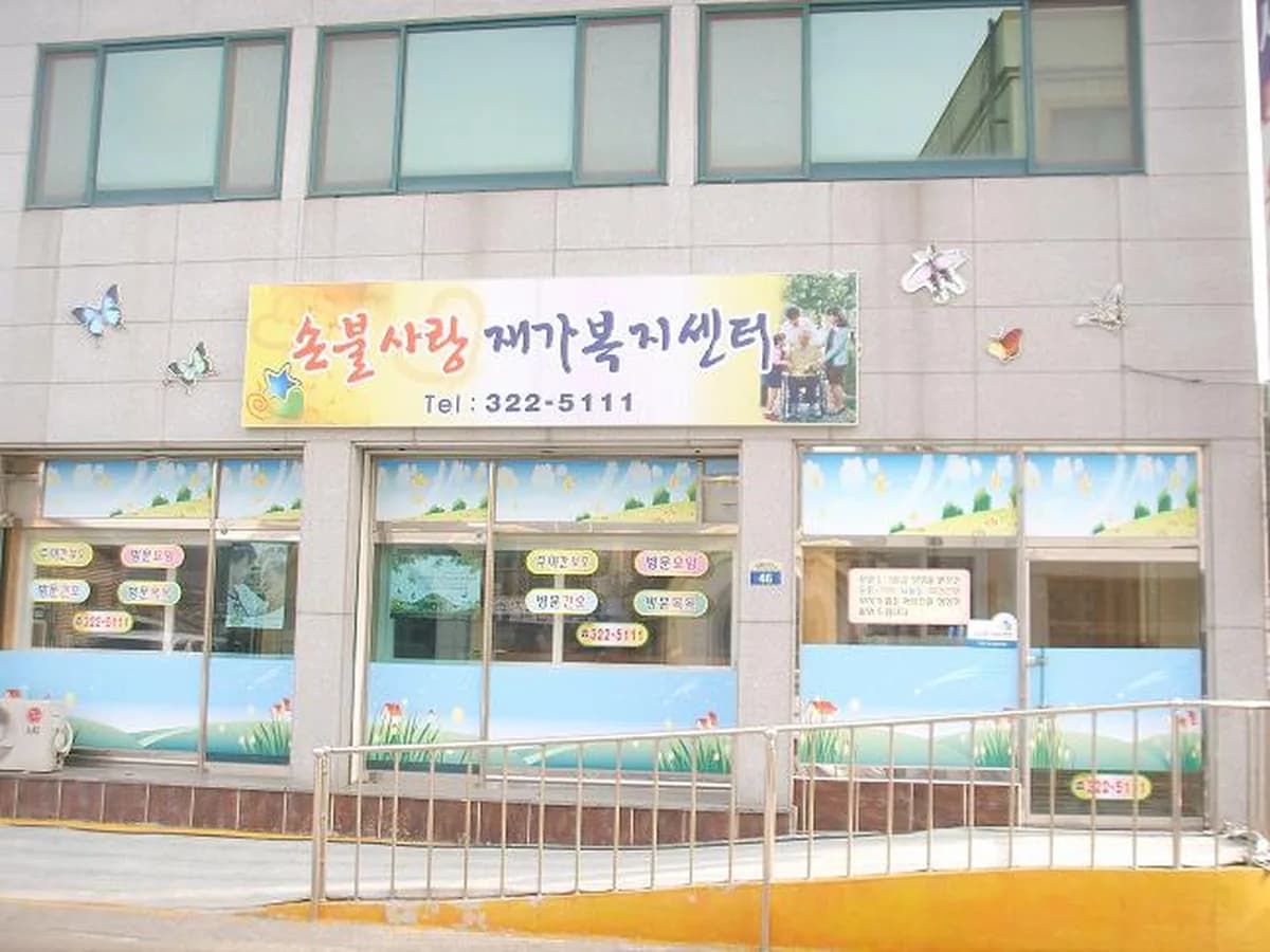 손불사랑재가복지센터 이미지 3