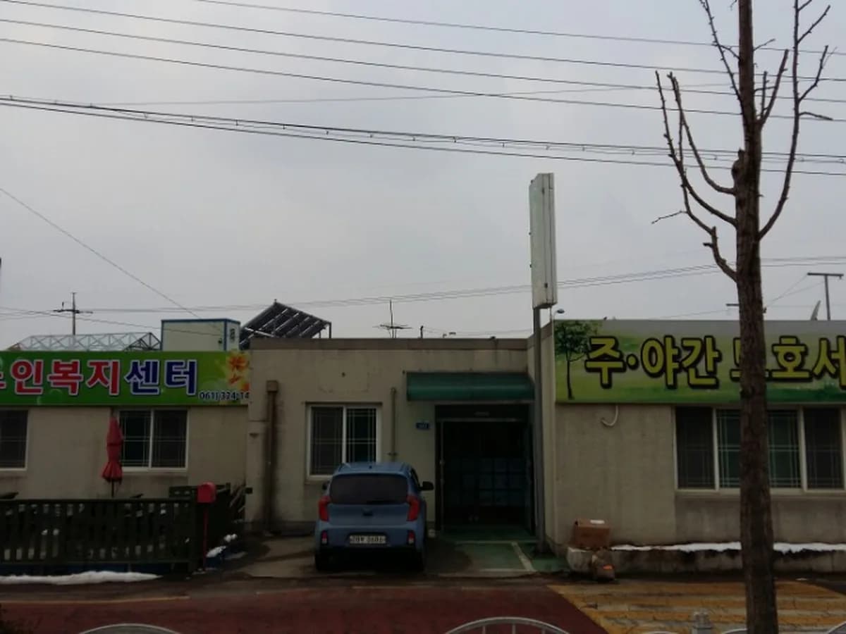 나산노인복지센터 이미지 1