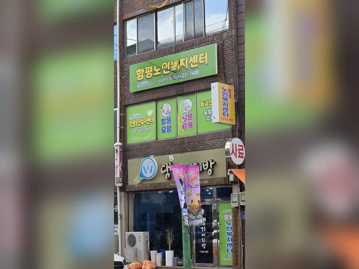 함평노인복지센터 이미지 1