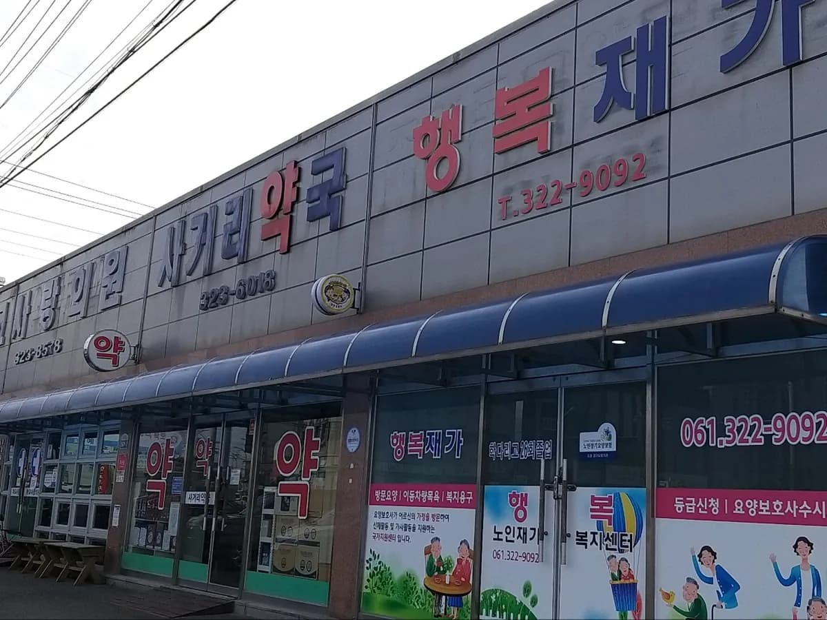 행복재가복지센터 이미지 1