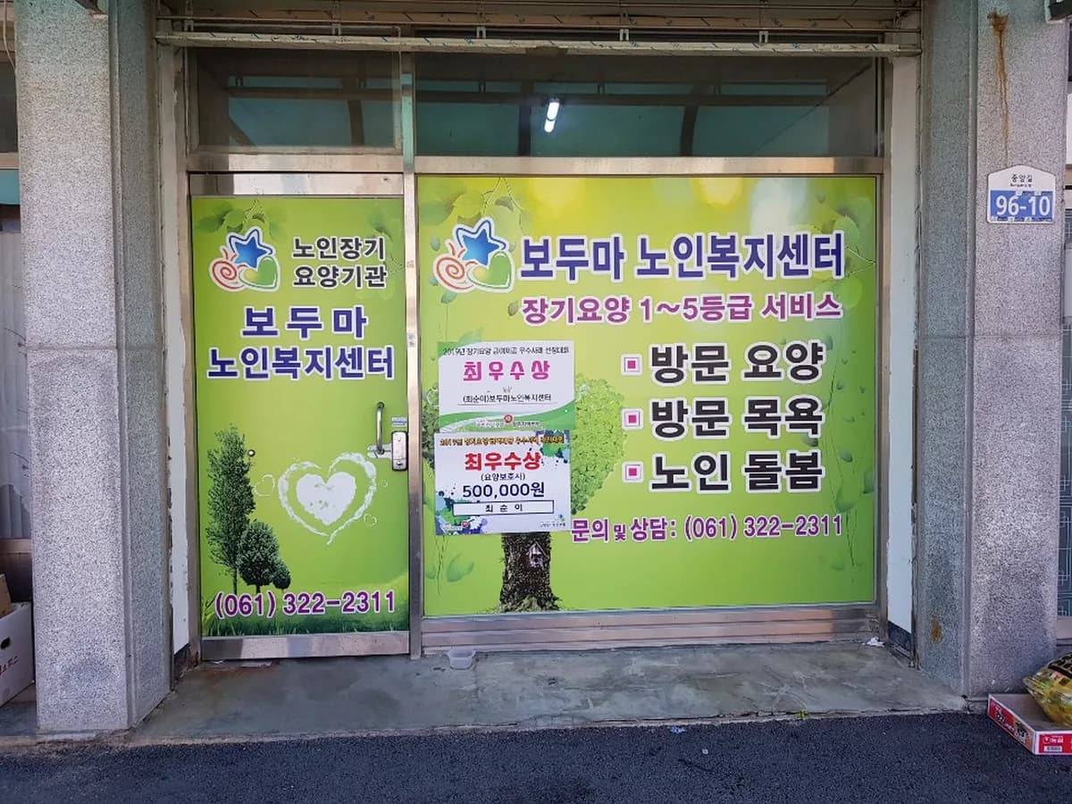 보두마노인복지센터 이미지 3