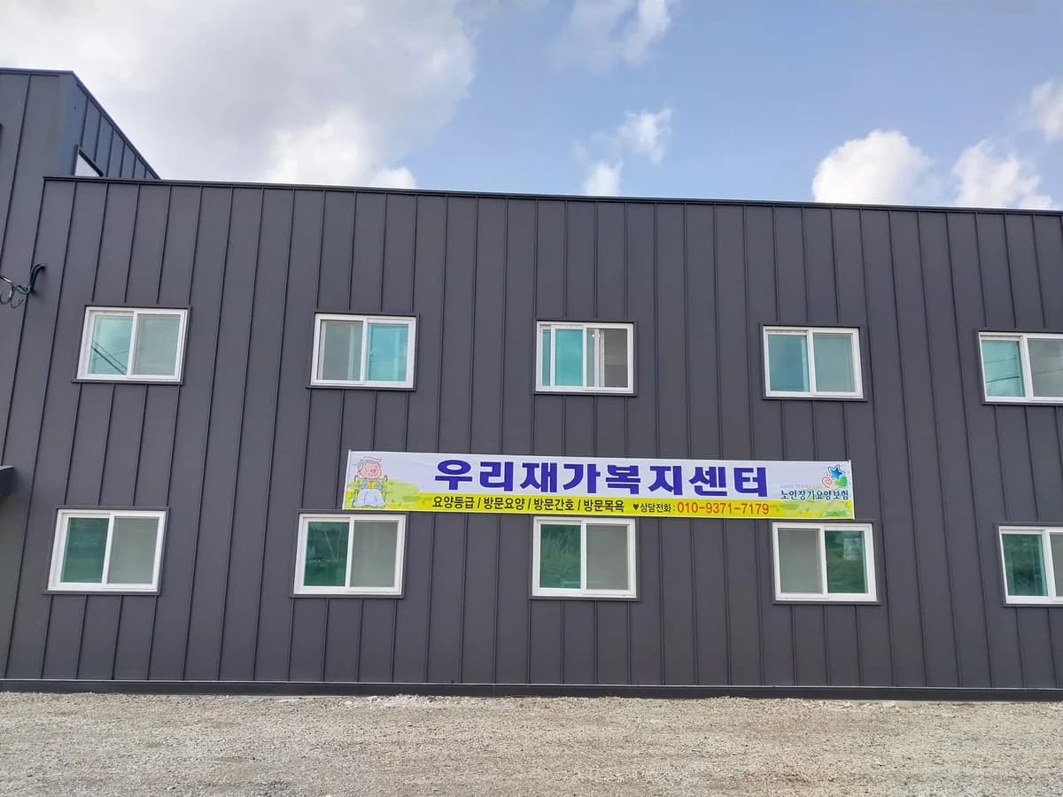 우리재가복지센터 이미지 1