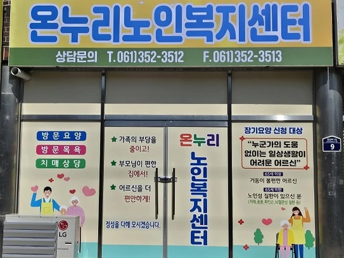 온누리노인복지센터 이미지 3