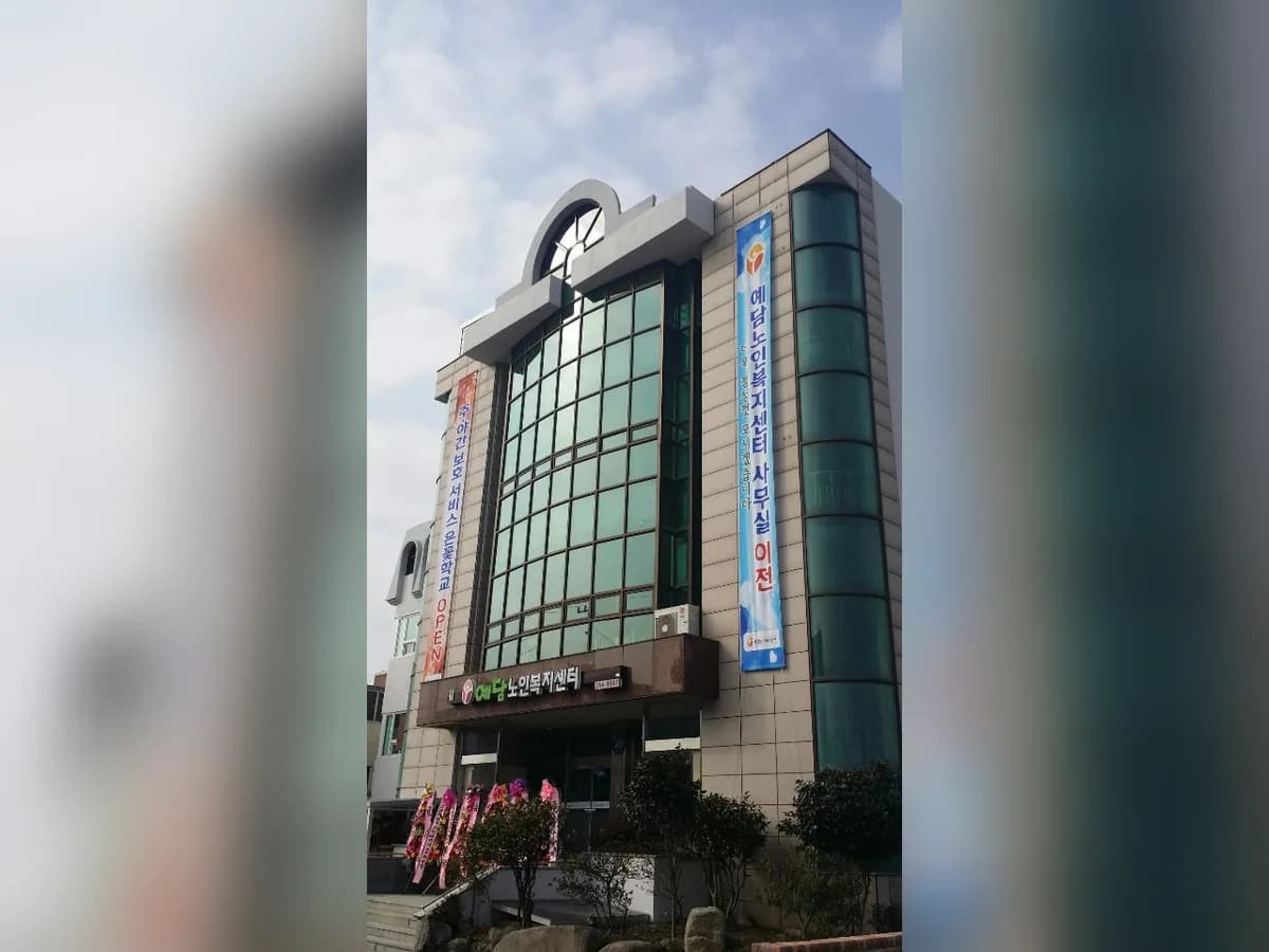 예담노인복지센터 이미지 2