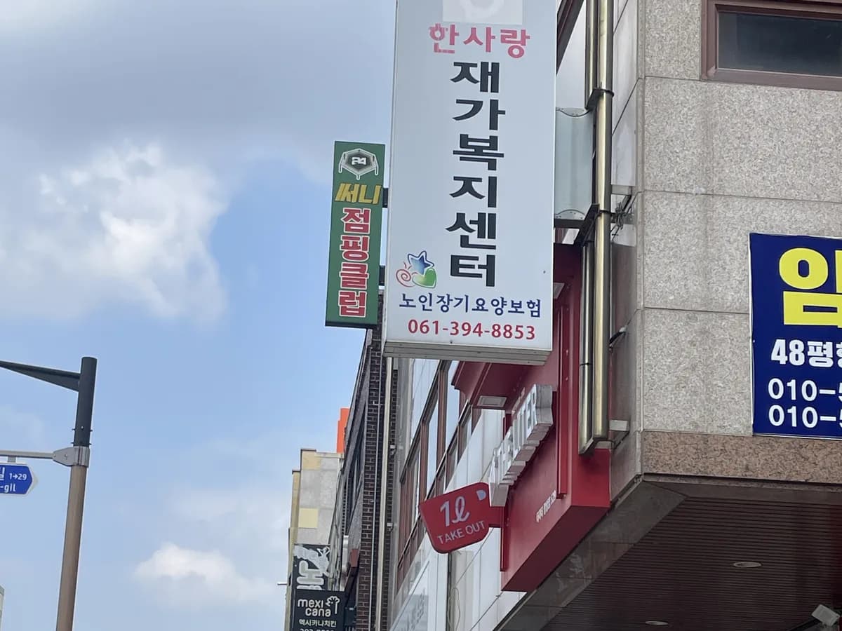 한사랑 재가복지센터 이미지 3