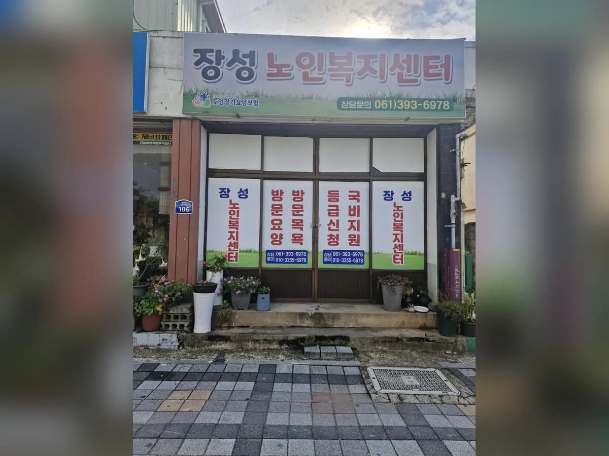 장성노인복지센터 이미지 1