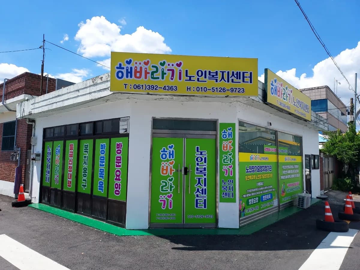 해바라기노인복지센터 이미지 1