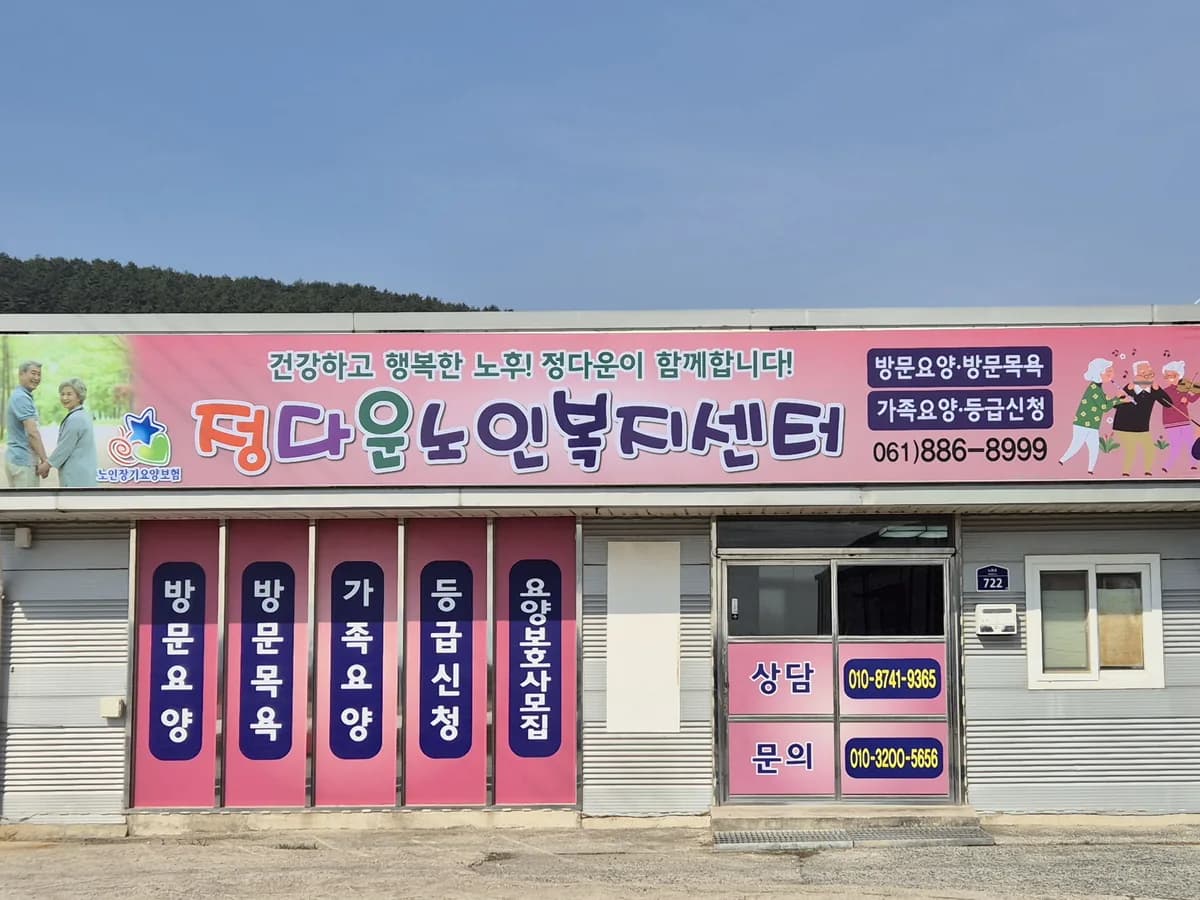 정다운노인복지센터 이미지 1