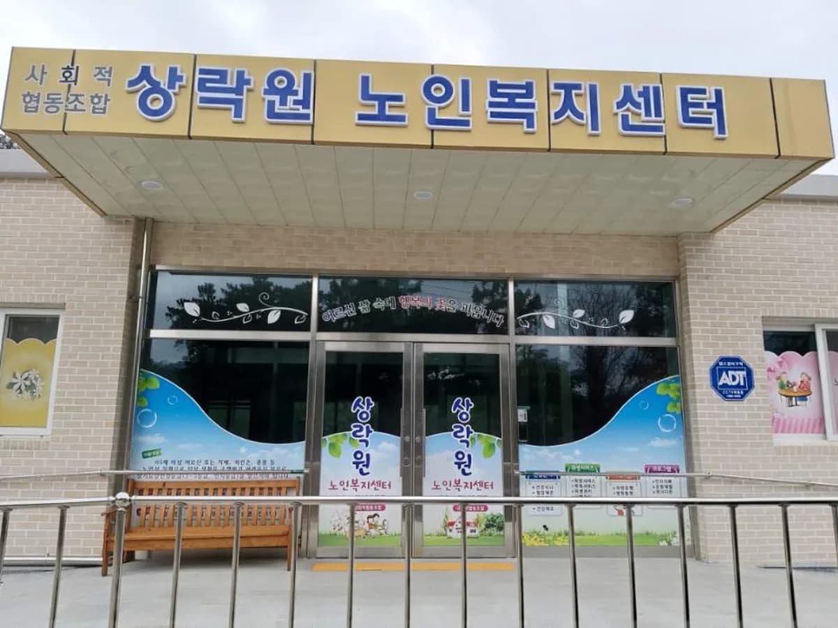 상락원사회적협동조합노인복지센터 이미지 1