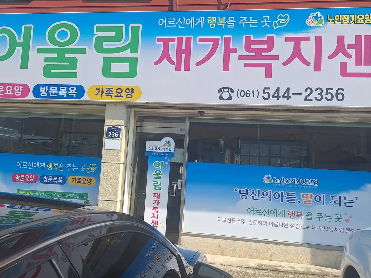 어울림재가복지센터 이미지 4