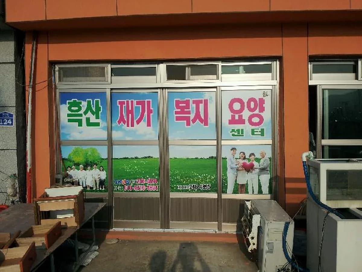 흑산재가복지요양센터 이미지 2