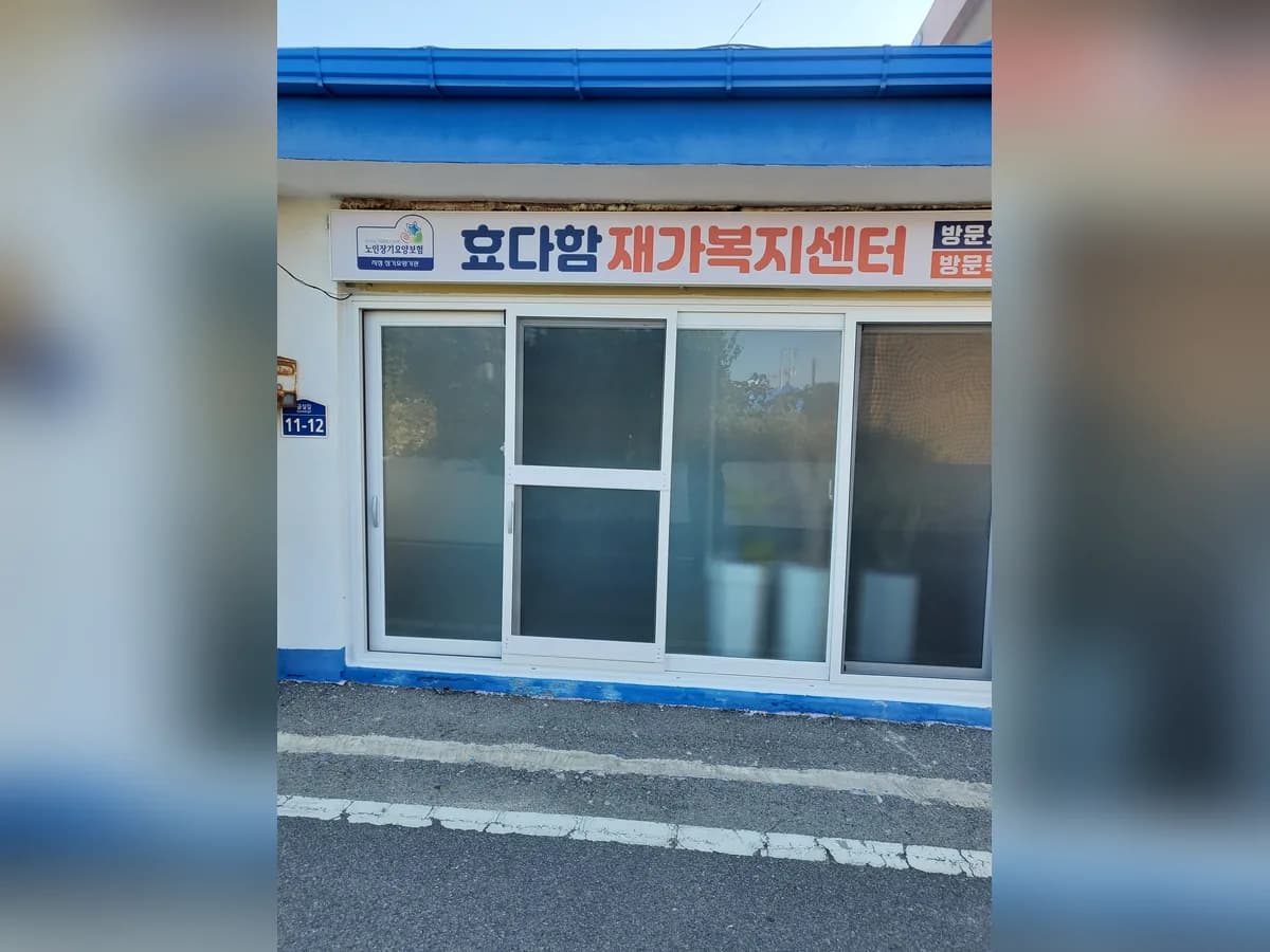 효다함재가복지센터 이미지 1