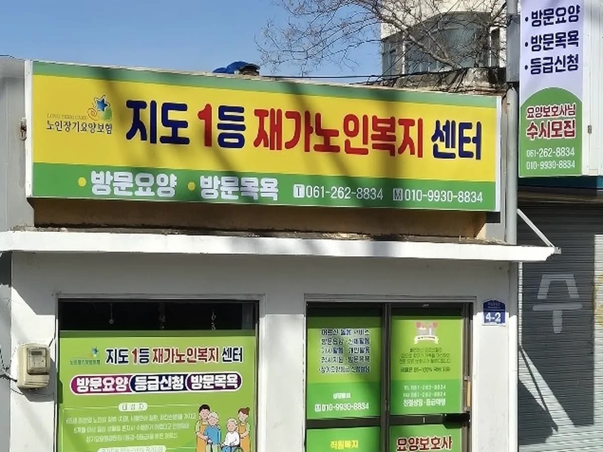 지도1등 재가노인복지센터 이미지 1