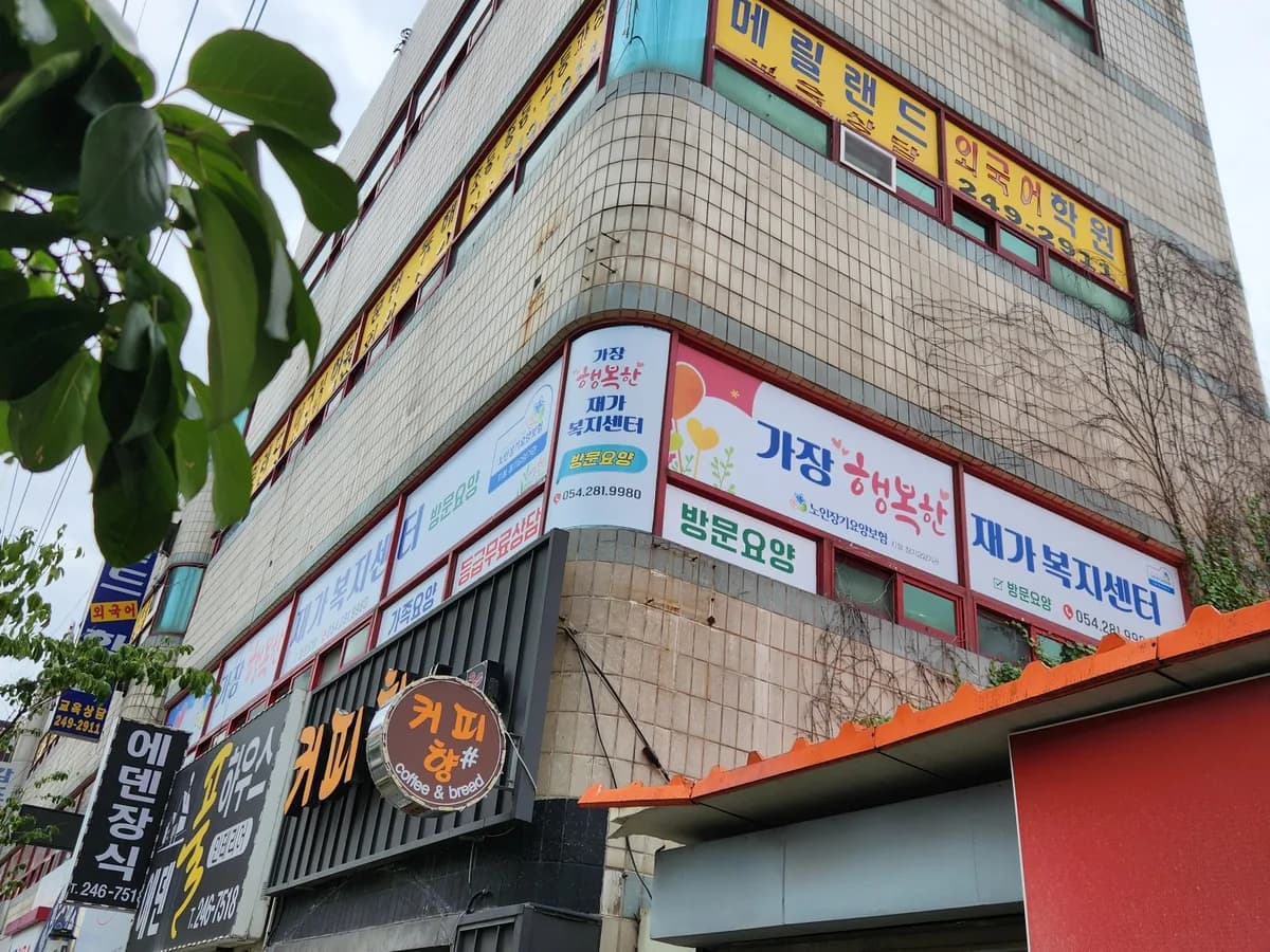 가장행복한재가복지센터 이미지 4