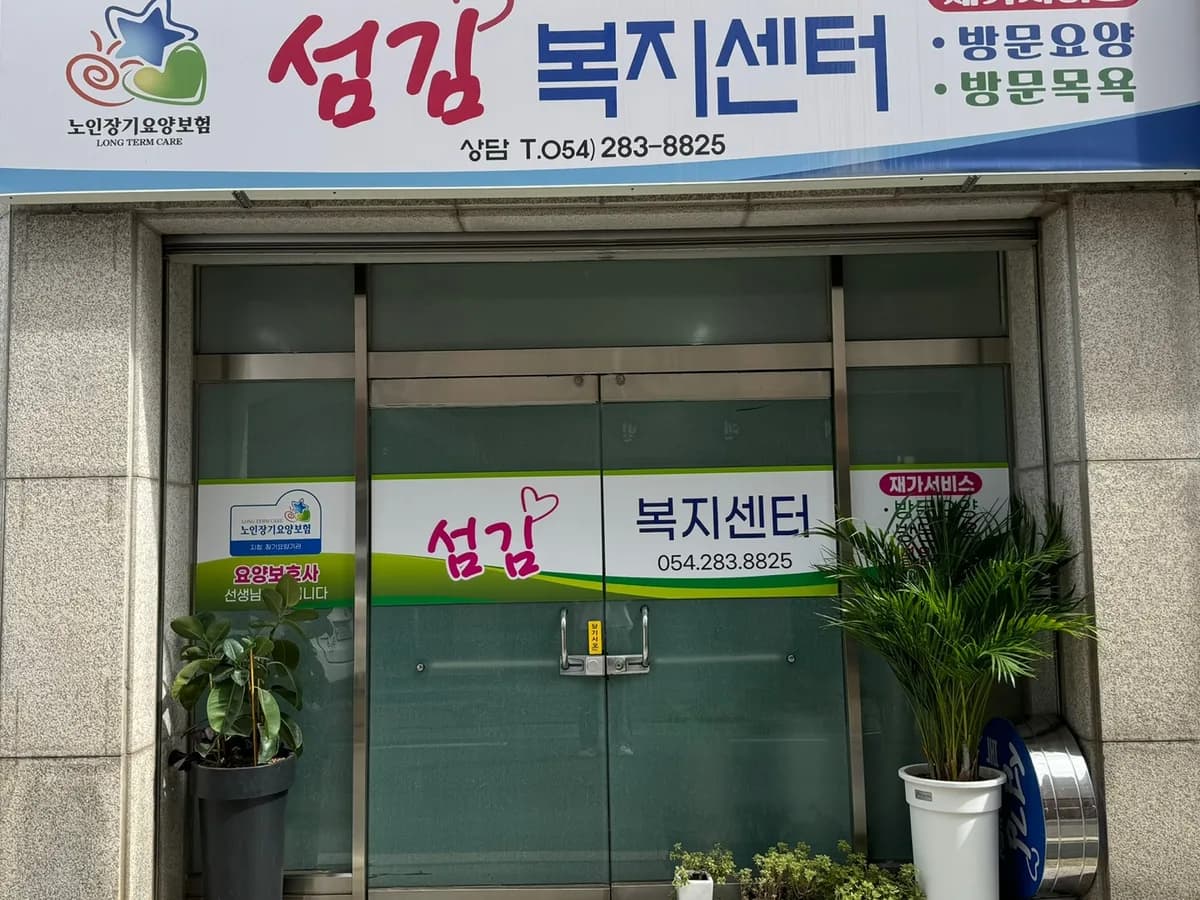 섬김복지센터 이미지 1