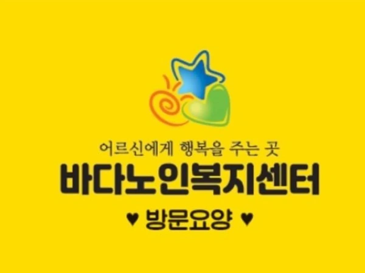바다노인복지센터 이미지 1