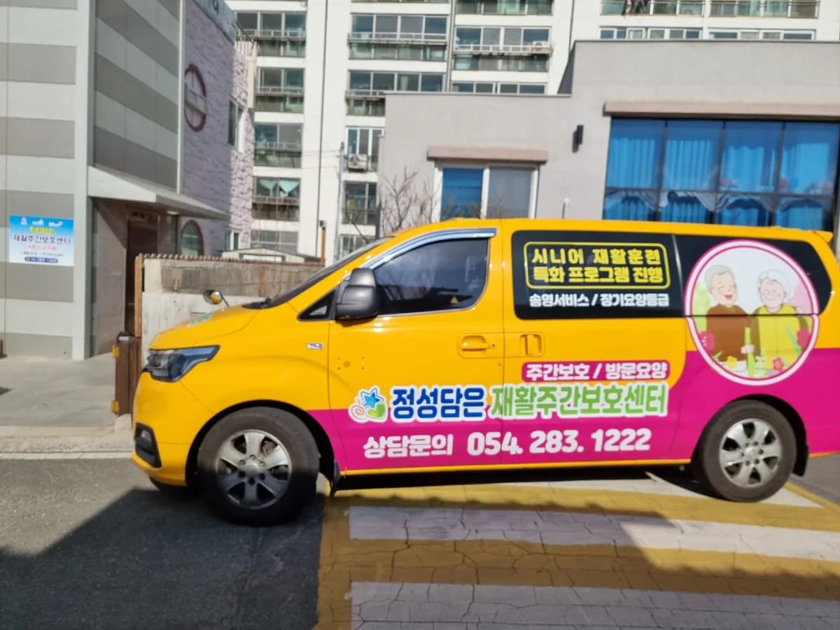 정성담은재활주간보호센터 이미지 1