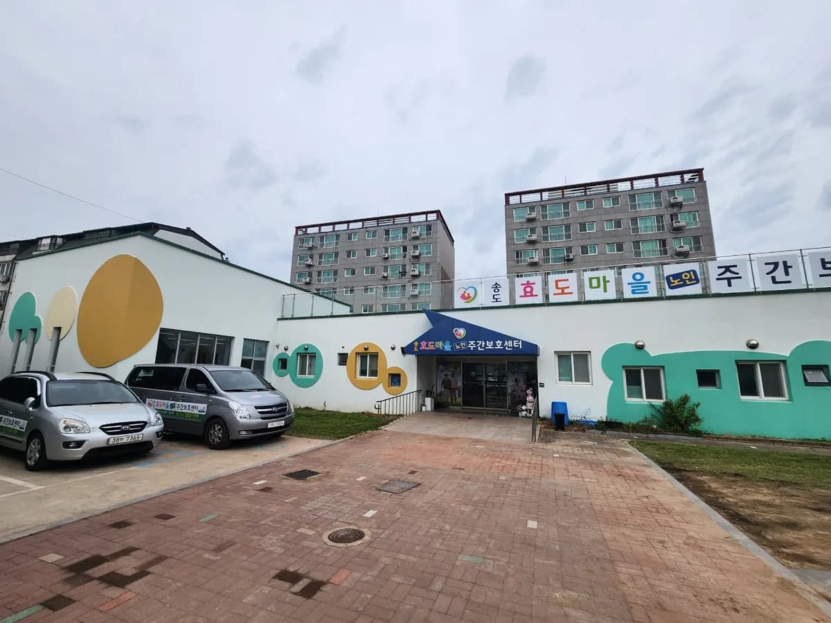 송도효도마을 노인주간보호센터 이미지 1