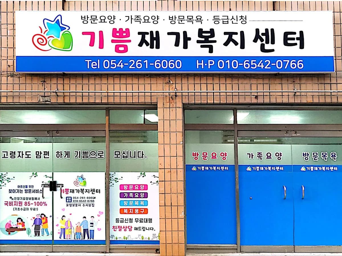 기쁨재가복지센터 이미지 2