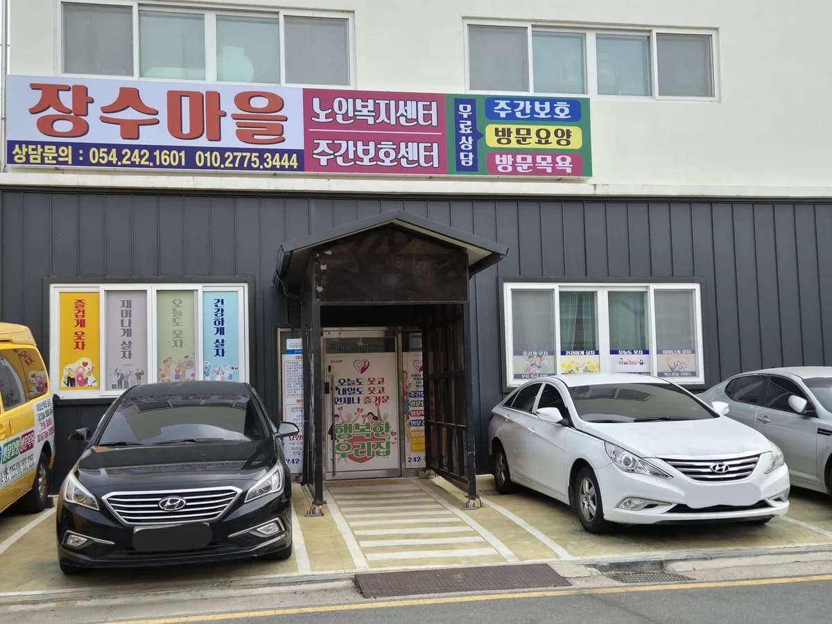 행복한장수마을복지센터 이미지 1