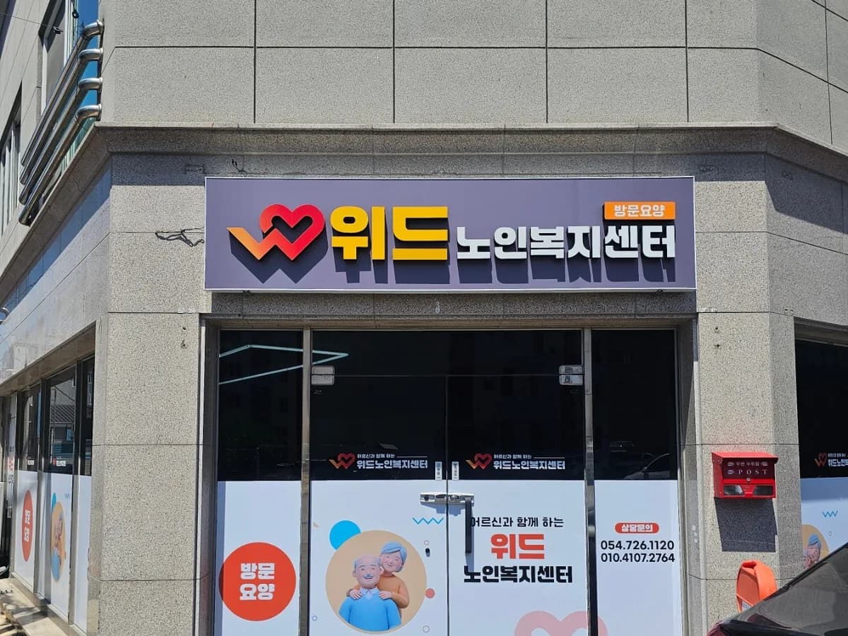 위드노인복지센터 이미지 1