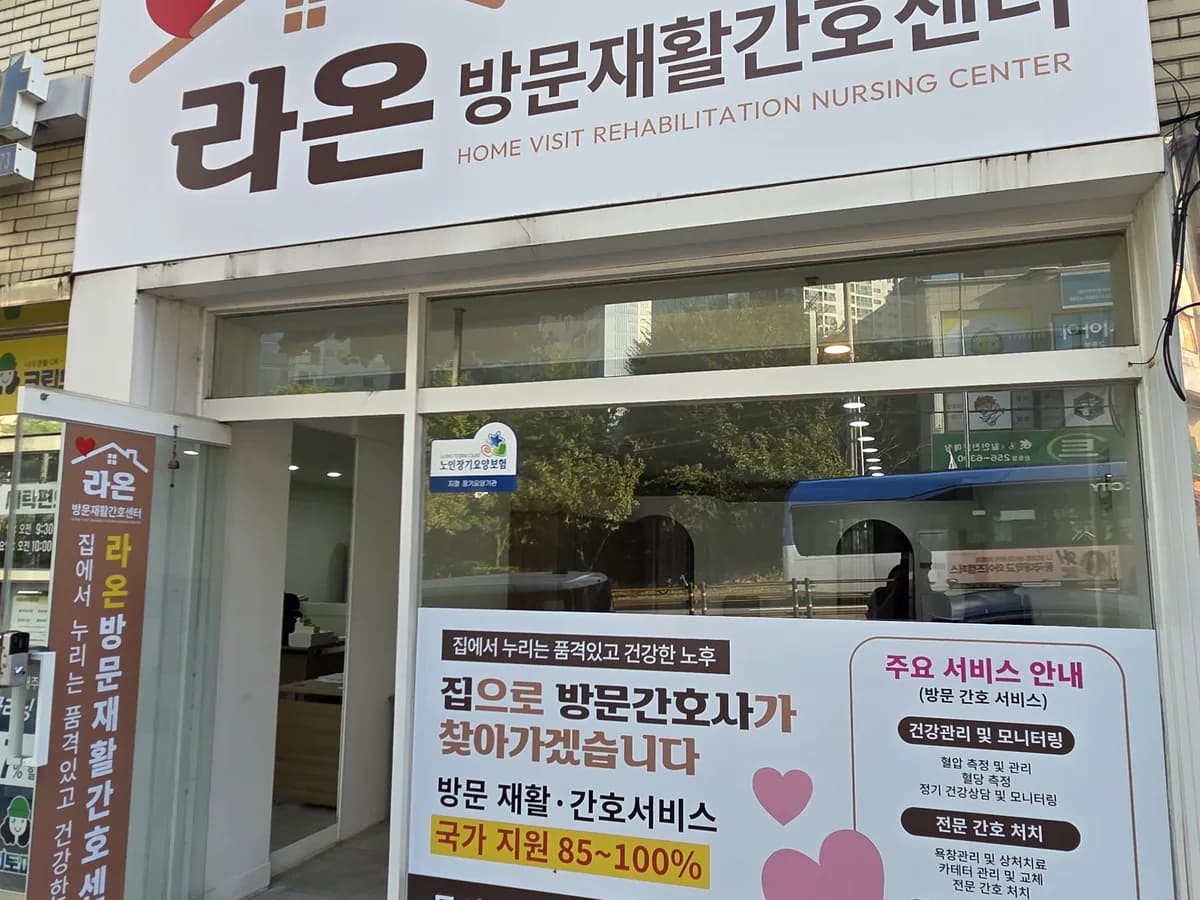 라온방문재활간호센터 이미지 1
