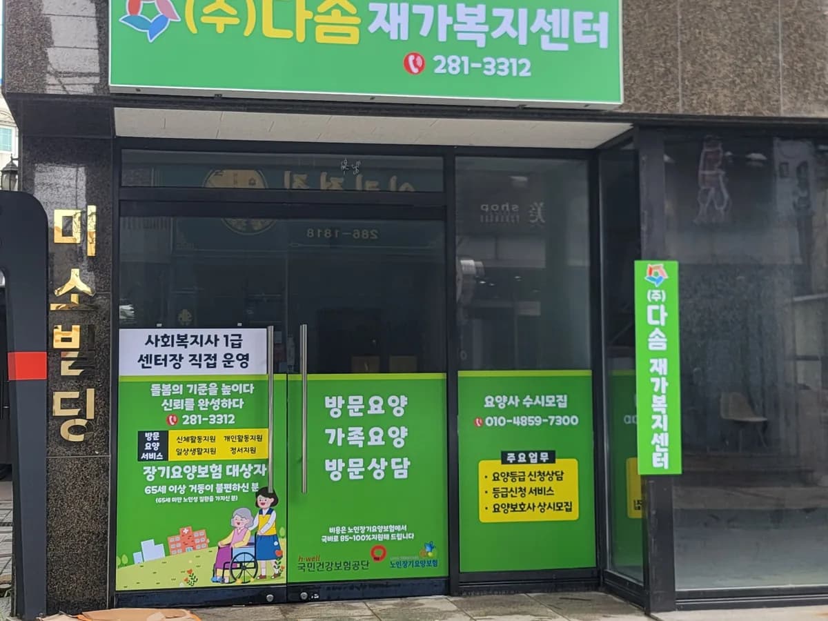(주)다솜재가복지센터 이미지 1
