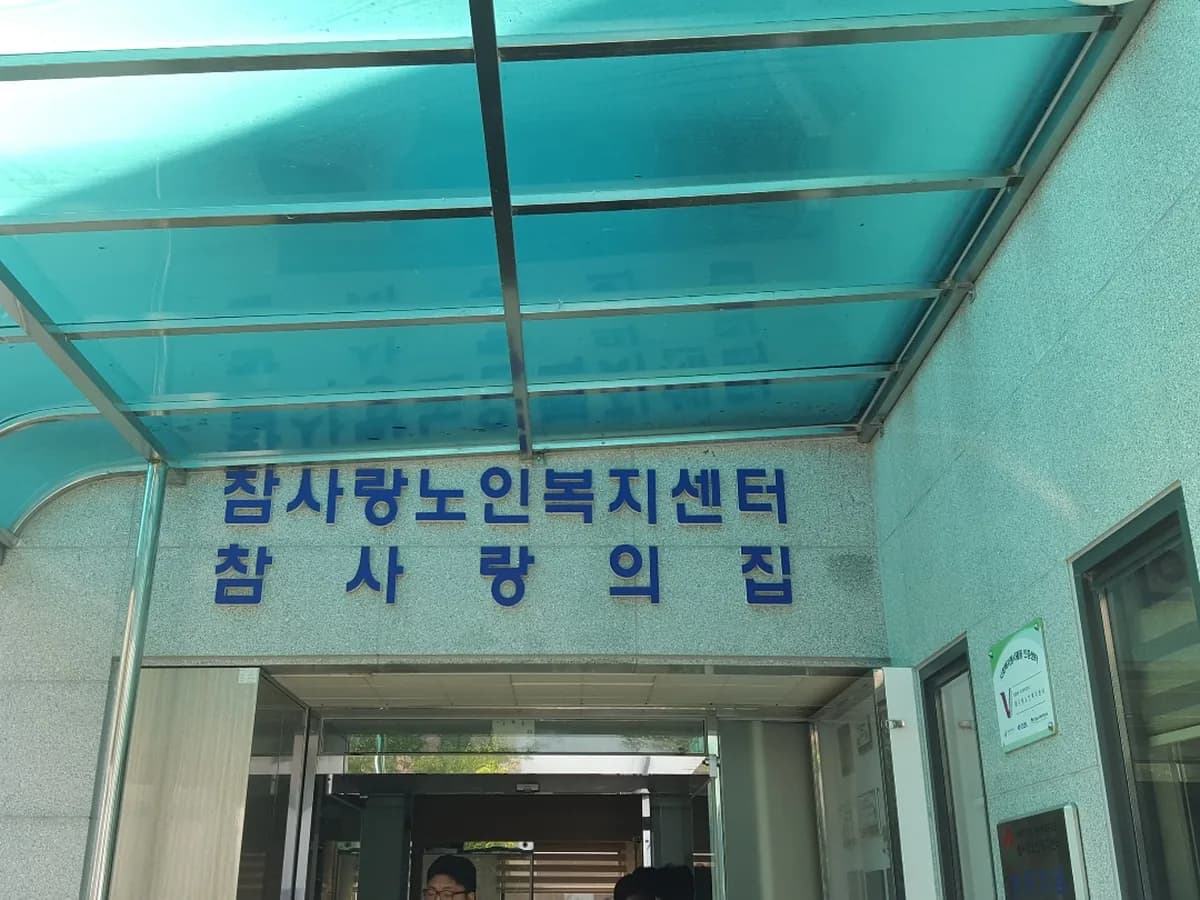 참사랑종합재가센터 이미지 1