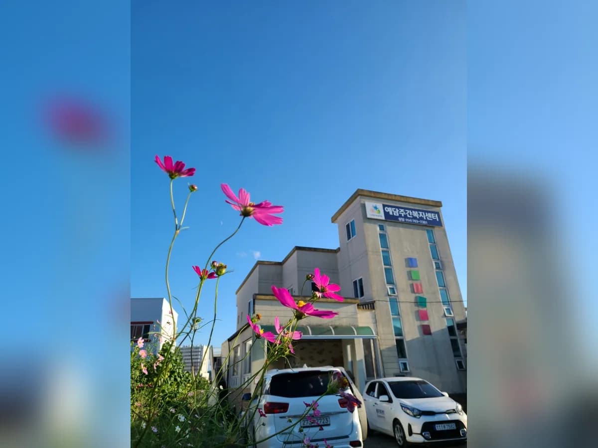 예담주간복지센터 이미지 1