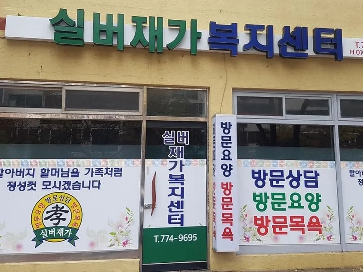 실버재가복지센터 이미지 4