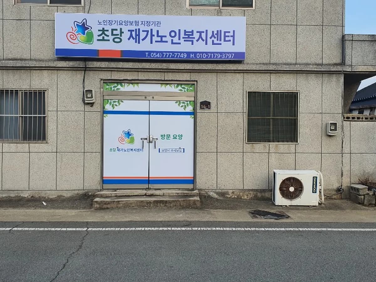 초당재가노인복지센터 이미지 1