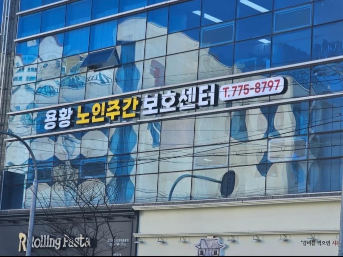 용황노인주간보호센터 이미지 1